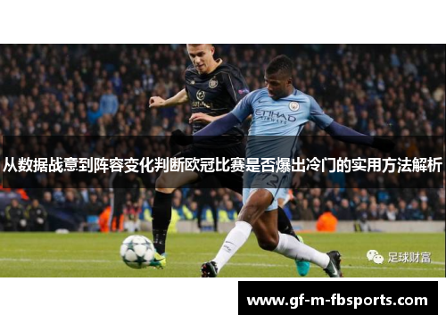 从数据战意到阵容变化判断欧冠比赛是否爆出冷门的实用方法解析