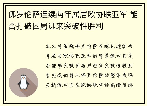 佛罗伦萨连续两年屈居欧协联亚军 能否打破困局迎来突破性胜利