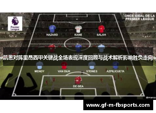 凯恩对阵里昂西甲关键战全场表现深度回顾与战术解析影响胜负走向 凯恩对阵里昂西甲关键战全场表现深度回顾与战术解析影响胜负走向