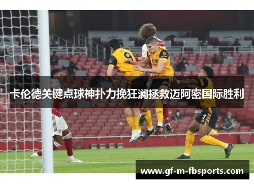 卡伦德关键点球神扑力挽狂澜拯救迈阿密国际胜利 卡伦德关键点球神扑力挽狂澜拯救迈阿密国际胜利