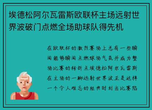 埃德松阿尔瓦雷斯欧联杯主场远射世界波破门点燃全场助球队得先机