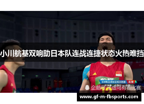 小川航基双响助日本队连战连捷状态火热难挡 小川航基双响助日本队连战连捷状态火热难挡
