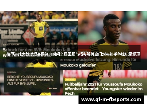 德甲进球大战燃爆赛场经典瞬间全景回顾与精彩解析豪门对决射手争锋纪录频现