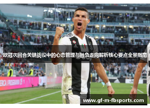 欧冠次回合关键战役中的心态管理与胜负走向解析核心要点全景指南