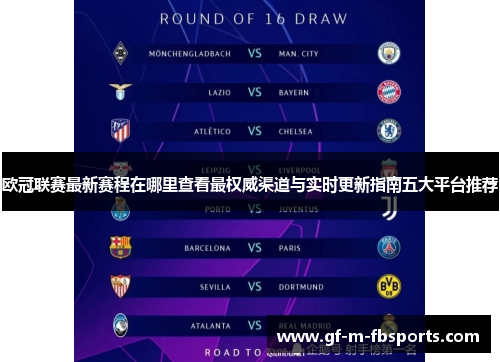欧冠联赛最新赛程在哪里查看最权威渠道与实时更新指南五大平台推荐 欧冠联赛最新赛程在哪里查看最权威渠道与实时更新指南五大平台推荐