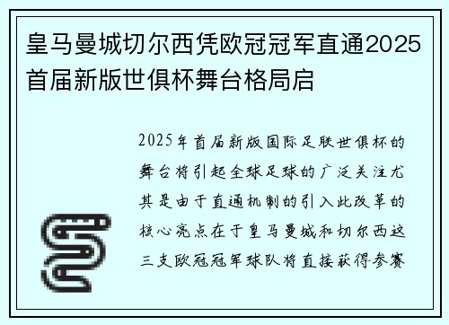 皇马曼城切尔西凭欧冠冠军直通2025首届新版世俱杯舞台格局启