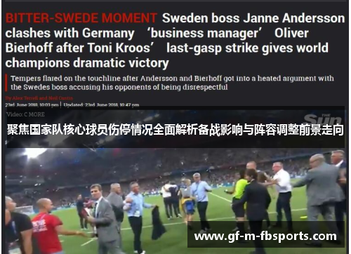 聚焦国家队核心球员伤停情况全面解析备战影响与阵容调整前景走向 聚焦国家队核心球员伤停情况全面解析备战影响与阵容调整前景走向