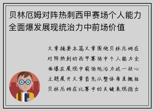 贝林厄姆对阵热刺西甲赛场个人能力全面爆发展现统治力中前场价值