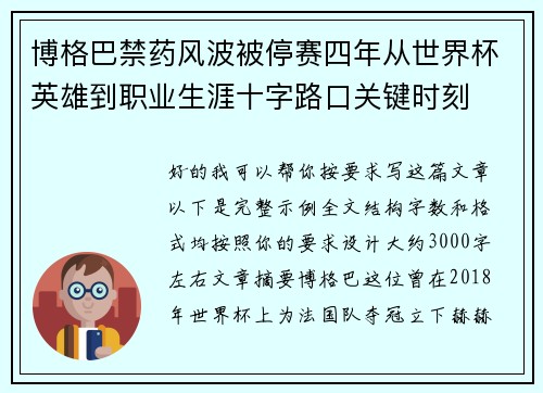 博格巴禁药风波被停赛四年从世界杯英雄到职业生涯十字路口关键时刻