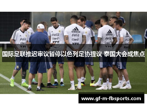 国际足联推迟审议暂停以色列足协提议 泰国大会成焦点