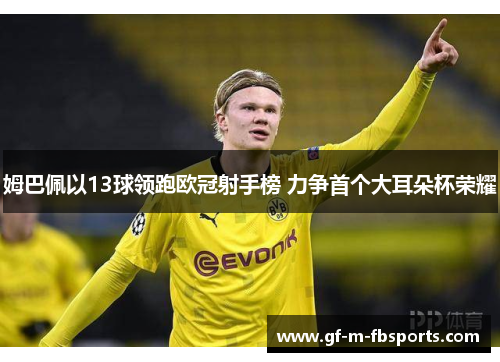 姆巴佩以13球领跑欧冠射手榜 力争首个大耳朵杯荣耀