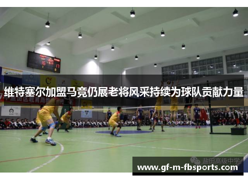 维特塞尔加盟马竞仍展老将风采持续为球队贡献力量 维特塞尔加盟马竞仍展老将风采持续为球队贡献力量