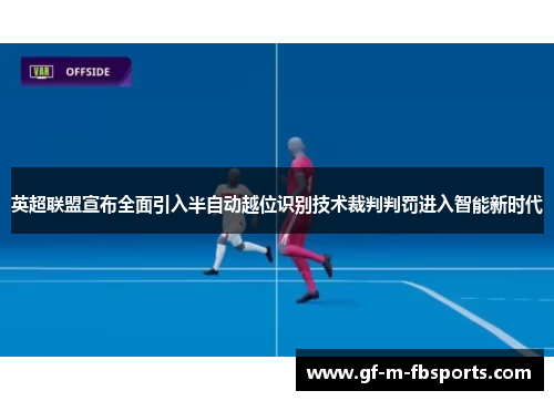 英超联盟宣布全面引入半自动越位识别技术裁判判罚进入智能新时代 英超联盟宣布全面引入半自动越位识别技术裁判判罚进入智能新时代