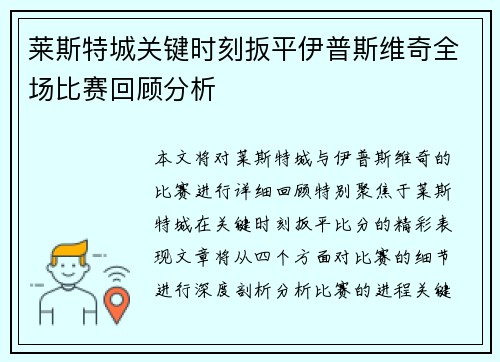 莱斯特城关键时刻扳平伊普斯维奇全场比赛回顾分析