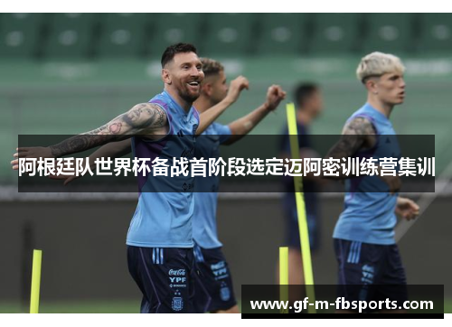 阿根廷队世界杯备战首阶段选定迈阿密训练营集训