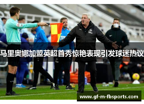 马里奥娜加盟英超首秀惊艳表现引发球迷热议