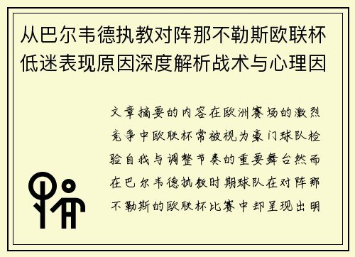 从巴尔韦德执教对阵那不勒斯欧联杯低迷表现原因深度解析战术与心理因素 从巴尔韦德执教对阵那不勒斯欧联杯低迷表现原因深度解析战术与心理因素