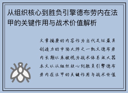 从组织核心到胜负引擎德布劳内在法甲的关键作用与战术价值解析 从组织核心到胜负引擎德布劳内在法甲的关键作用与战术价值解析