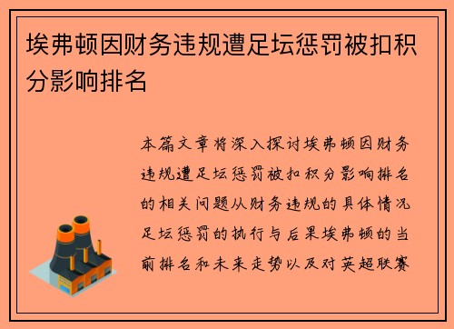 埃弗顿因财务违规遭足坛惩罚被扣积分影响排名