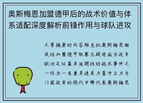 奥斯梅恩加盟德甲后的战术价值与体系适配深度解析前锋作用与球队进攻提升