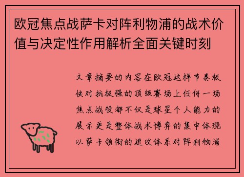欧冠焦点战萨卡对阵利物浦的战术价值与决定性作用解析全面关键时刻