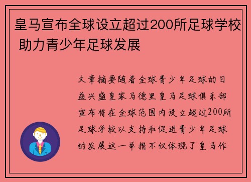 皇马宣布全球设立超过200所足球学校 助力青少年足球发展