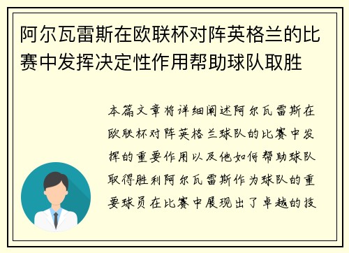 阿尔瓦雷斯在欧联杯对阵英格兰的比赛中发挥决定性作用帮助球队取胜