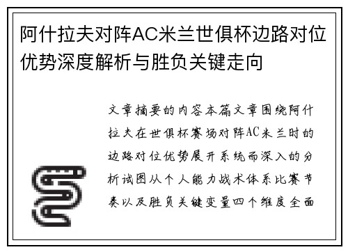 阿什拉夫对阵AC米兰世俱杯边路对位优势深度解析与胜负关键走向 阿什拉夫对阵AC米兰世俱杯边路对位优势深度解析与胜负关键走向