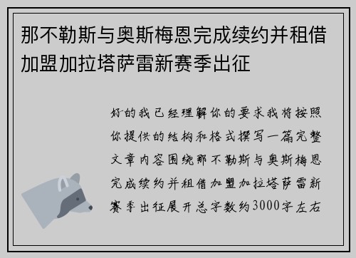 那不勒斯与奥斯梅恩完成续约并租借加盟加拉塔萨雷新赛季出征