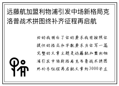 远藤航加盟利物浦引发中场新格局克洛普战术拼图终补齐征程再启航 远藤航加盟利物浦引发中场新格局克洛普战术拼图终补齐征程再启航
