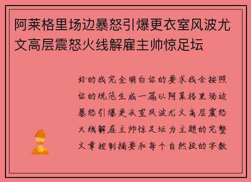 阿莱格里场边暴怒引爆更衣室风波尤文高层震怒火线解雇主帅惊足坛
