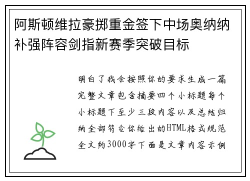 阿斯顿维拉豪掷重金签下中场奥纳纳补强阵容剑指新赛季突破目标