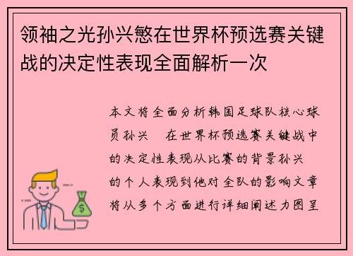 领袖之光孙兴慜在世界杯预选赛关键战的决定性表现全面解析一次