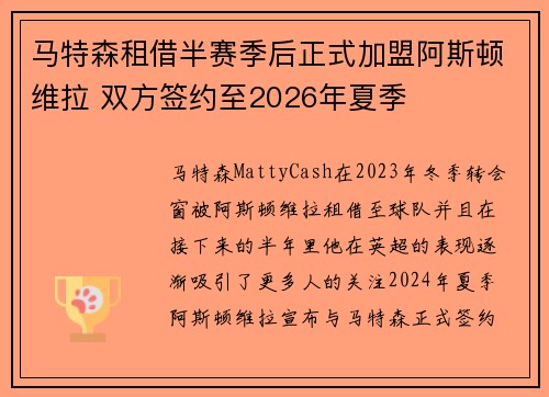 马特森租借半赛季后正式加盟阿斯顿维拉 双方签约至2026年夏季