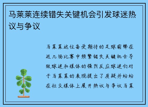 马莱莱连续错失关键机会引发球迷热议与争议 马莱莱连续错失关键机会引发球迷热议与争议