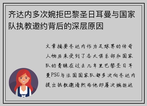 齐达内多次婉拒巴黎圣日耳曼与国家队执教邀约背后的深层原因 齐达内多次婉拒巴黎圣日耳曼与国家队执教邀约背后的深层原因