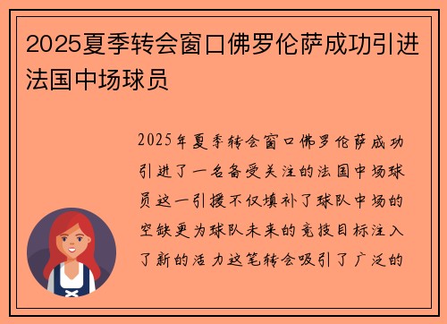 2025夏季转会窗口佛罗伦萨成功引进法国中场球员