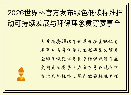 2026世界杯官方发布绿色低碳标准推动可持续发展与环保理念贯穿赛事全程