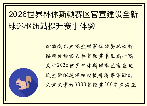 2026世界杯休斯顿赛区官宣建设全新球迷枢纽站提升赛事体验 2026世界杯休斯顿赛区官宣建设全新球迷枢纽站提升赛事体验