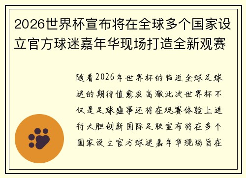 2026世界杯宣布将在全球多个国家设立官方球迷嘉年华现场打造全新观赛体验
