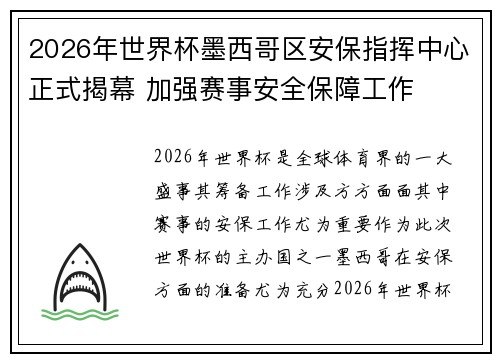 2026年世界杯墨西哥区安保指挥中心正式揭幕 加强赛事安全保障工作