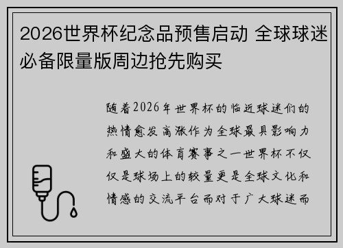 2026世界杯纪念品预售启动 全球球迷必备限量版周边抢先购买