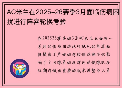 AC米兰在2025-26赛季3月面临伤病困扰进行阵容轮换考验