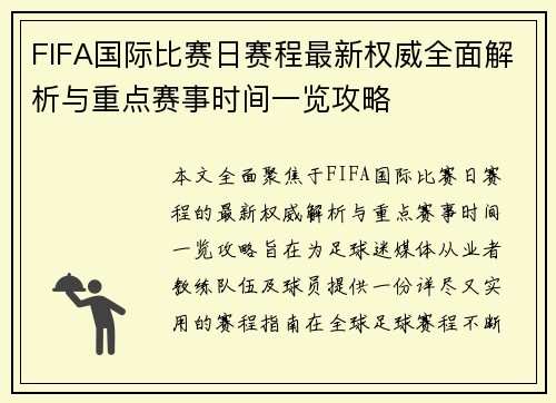 FIFA国际比赛日赛程最新权威全面解析与重点赛事时间一览攻略 FIFA国际比赛日赛程最新权威全面解析与重点赛事时间一览攻略