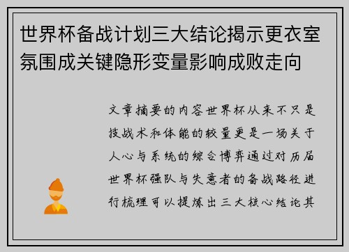 世界杯备战计划三大结论揭示更衣室氛围成关键隐形变量影响成败走向 世界杯备战计划三大结论揭示更衣室氛围成关键隐形变量影响成败走向