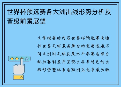 世界杯预选赛各大洲出线形势分析及晋级前景展望 世界杯预选赛各大洲出线形势分析及晋级前景展望