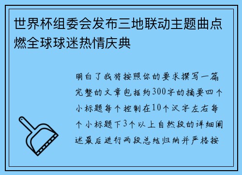 世界杯组委会发布三地联动主题曲点燃全球球迷热情庆典 世界杯组委会发布三地联动主题曲点燃全球球迷热情庆典