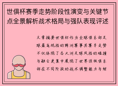 世俱杯赛季走势阶段性演变与关键节点全景解析战术格局与强队表现评述 世俱杯赛季走势阶段性演变与关键节点全景解析战术格局与强队表现评述
