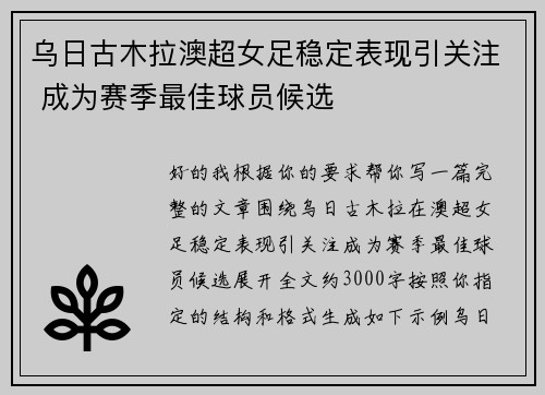 乌日古木拉澳超女足稳定表现引关注 成为赛季最佳球员候选