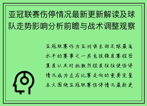亚冠联赛伤停情况最新更新解读及球队走势影响分析前瞻与战术调整观察